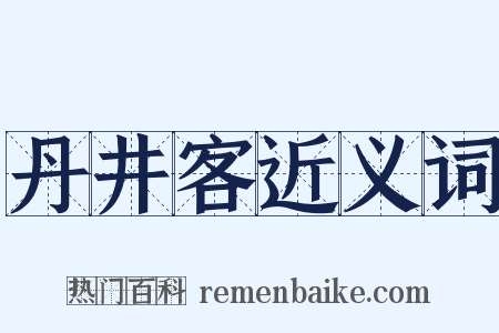丹井客近义词是什么意思的图片